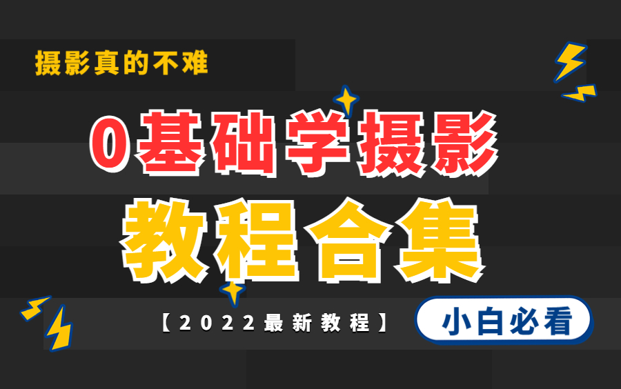 [图]【摄影小白入门课】新手入门必看丨从零基础学摄影丨带你从入门到精通!!!