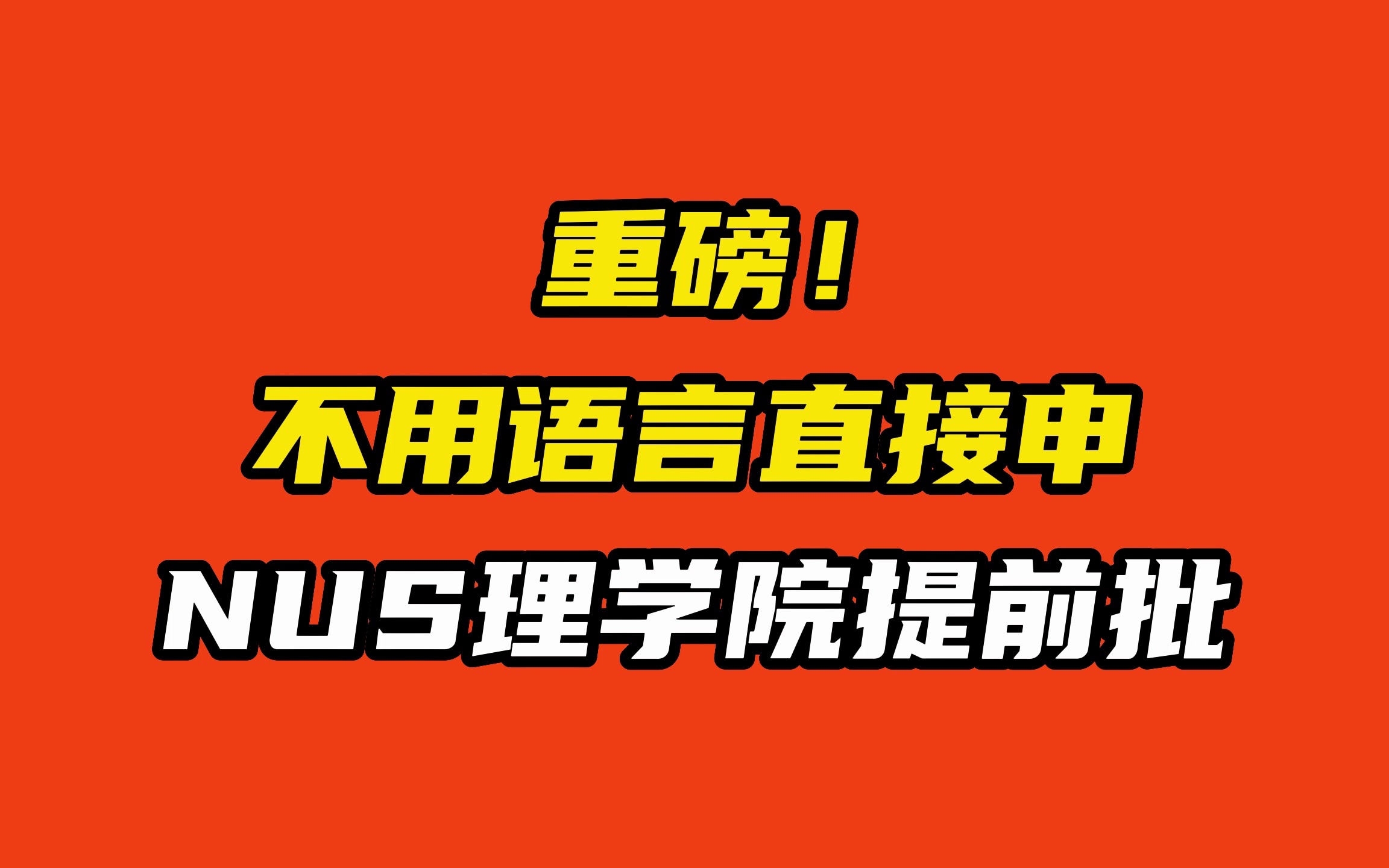 重磅!不用语言直接申!NUS理学院提前批哔哩哔哩bilibili