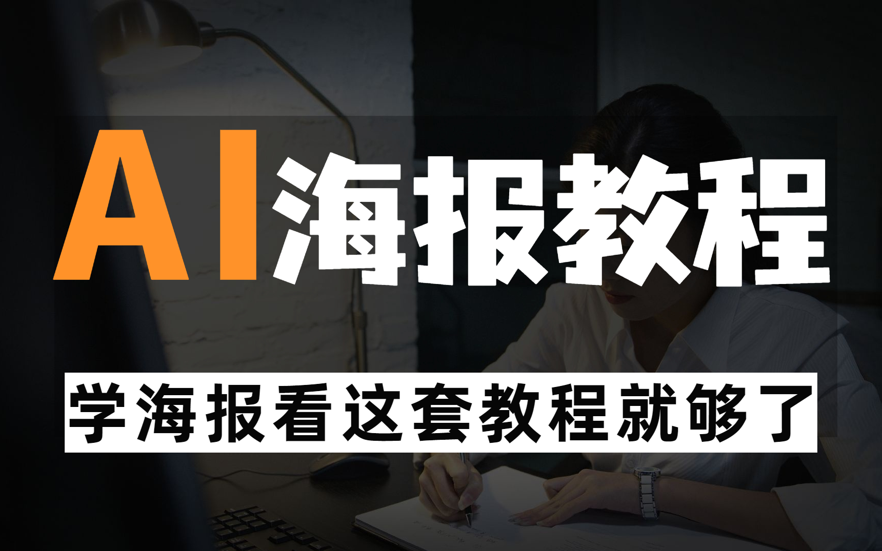 【AI海报大全】28种海报设计风格 你要的海报教程全在这哔哩哔哩bilibili