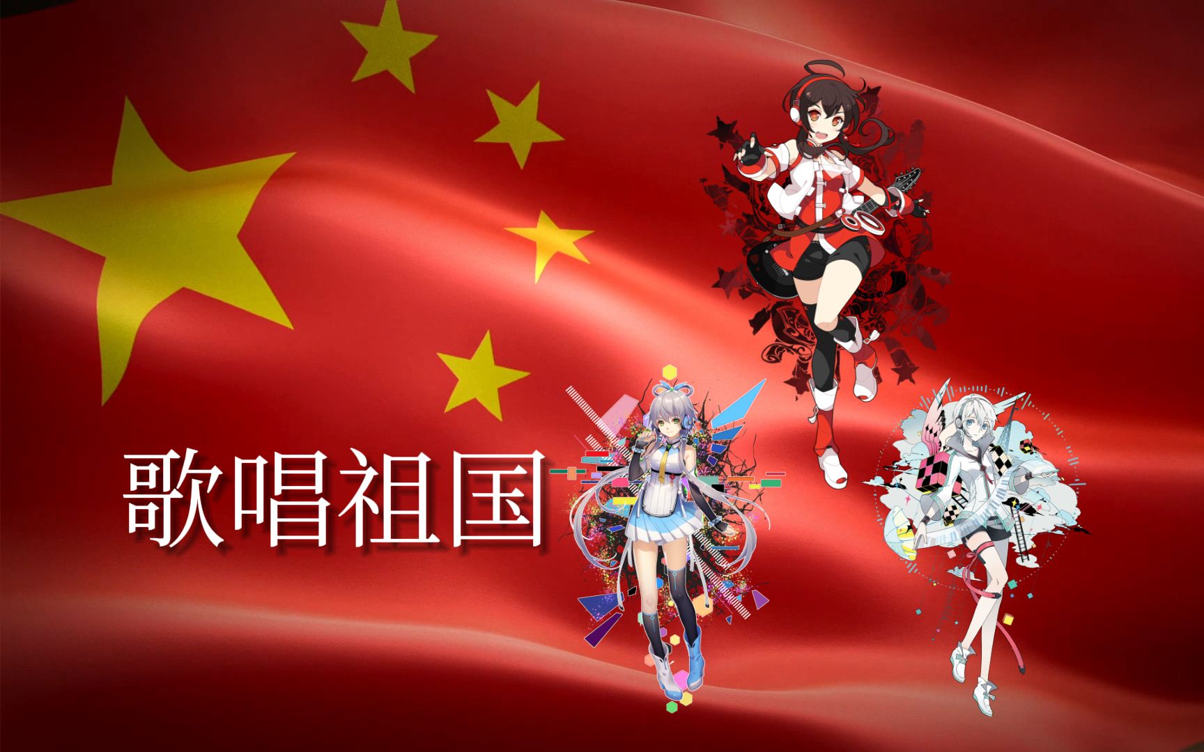 [图]【乐正绫AI】歌唱祖国【国庆节快乐】（ACE Studio）