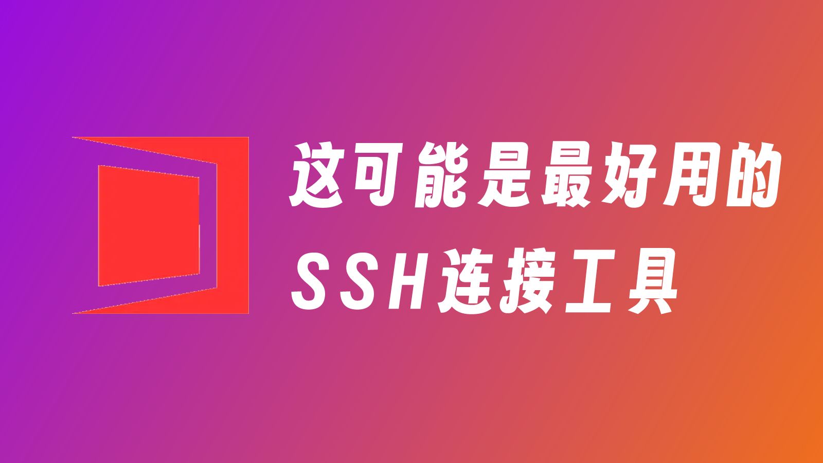 这可能是最好用的SSH连接工具!WindTerm下载与连接服务器教程