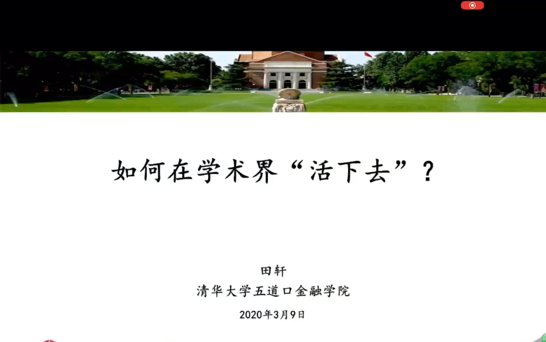 清华五道口田轩:如何在学术界活下去(读博与发论文)哔哩哔哩bilibili