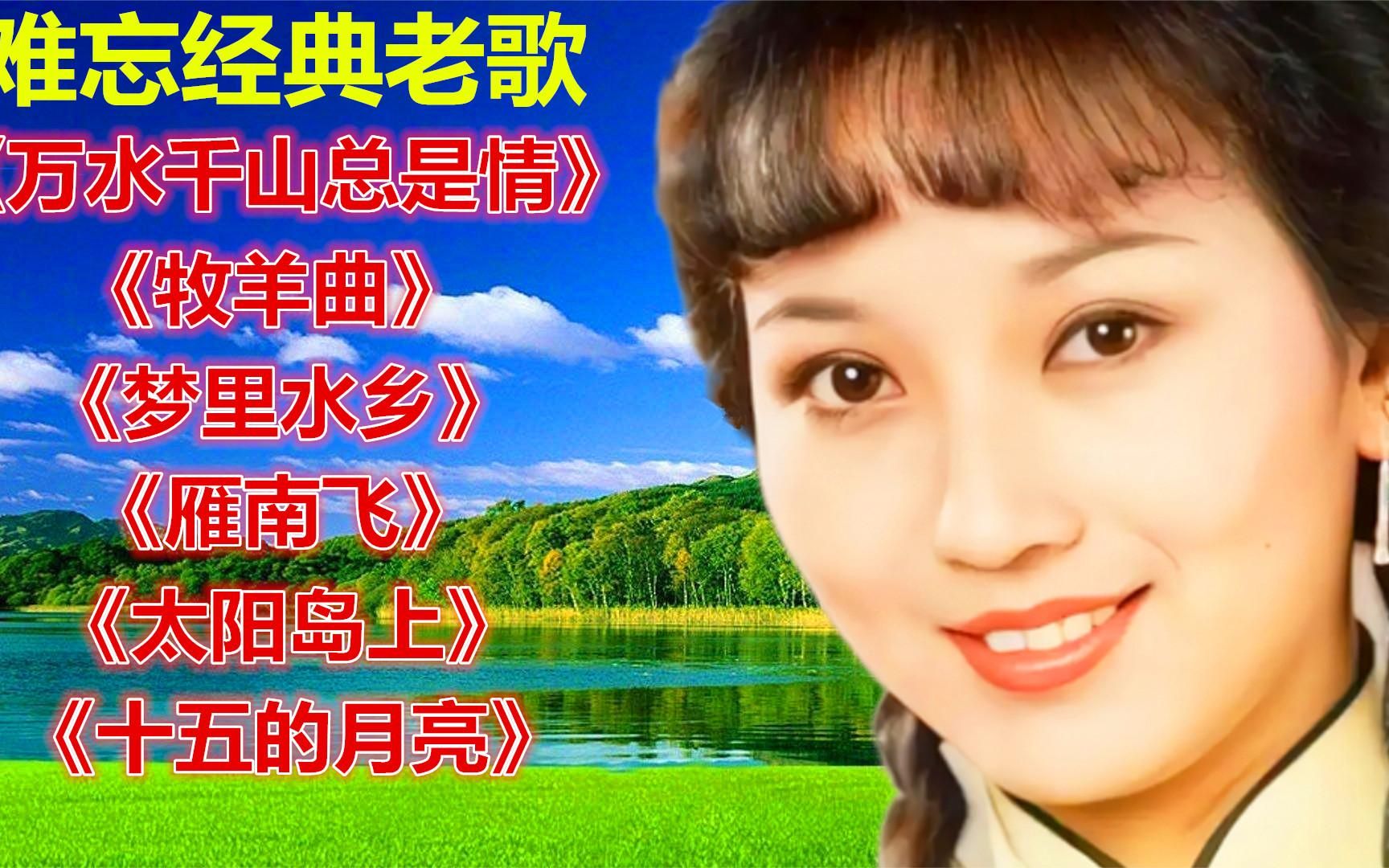 《万水千山总是情》《牧羊曲》《梦里水乡》《雁南飞》太阳岛上