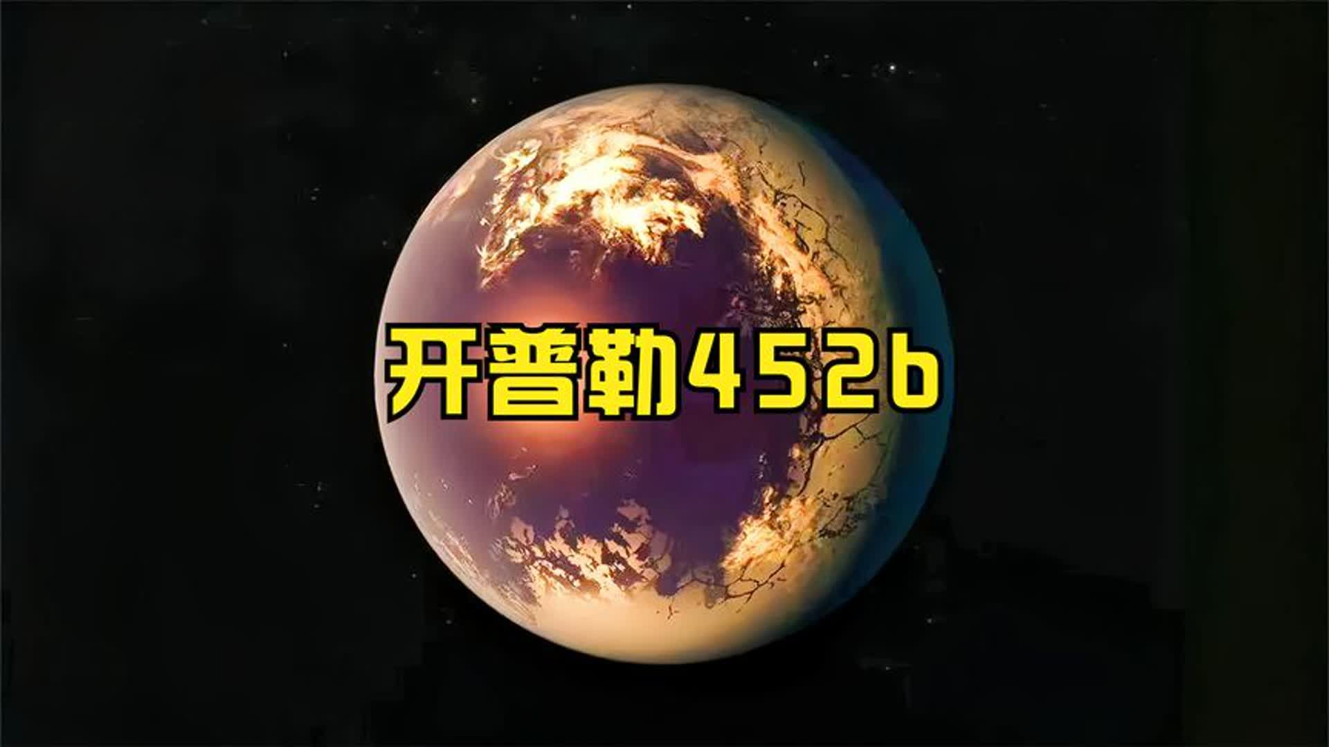 开普勒452b哔哩哔哩bilibili