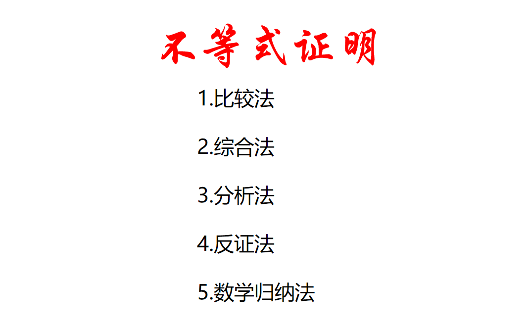 不等式证明方法——比较法,综合法,分析法,反证法,数学归纳法哔哩哔哩bilibili