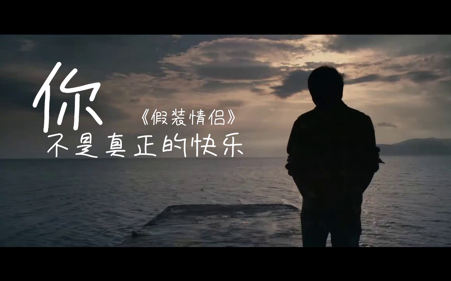 活动作品假装情侣你不是真正的快乐