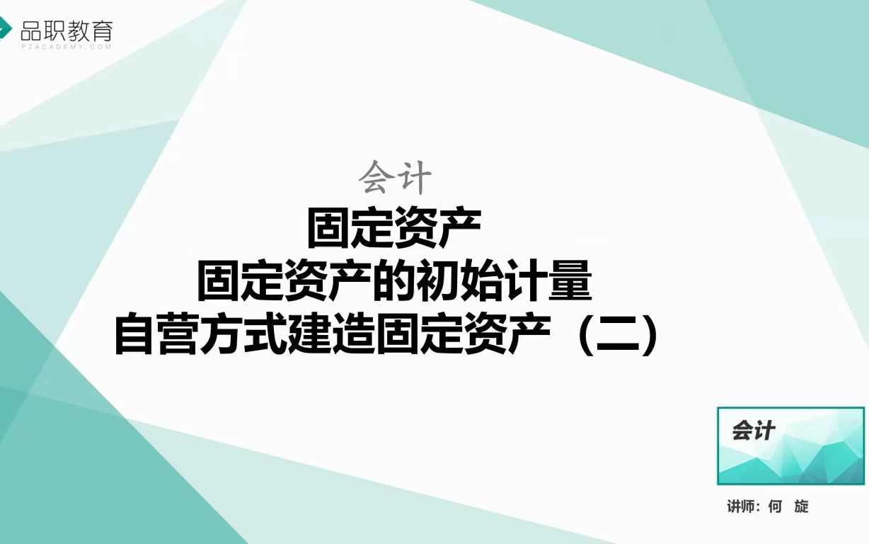 固定资产的初始计量—自营方式建造固定资产(二)哔哩哔哩bilibili