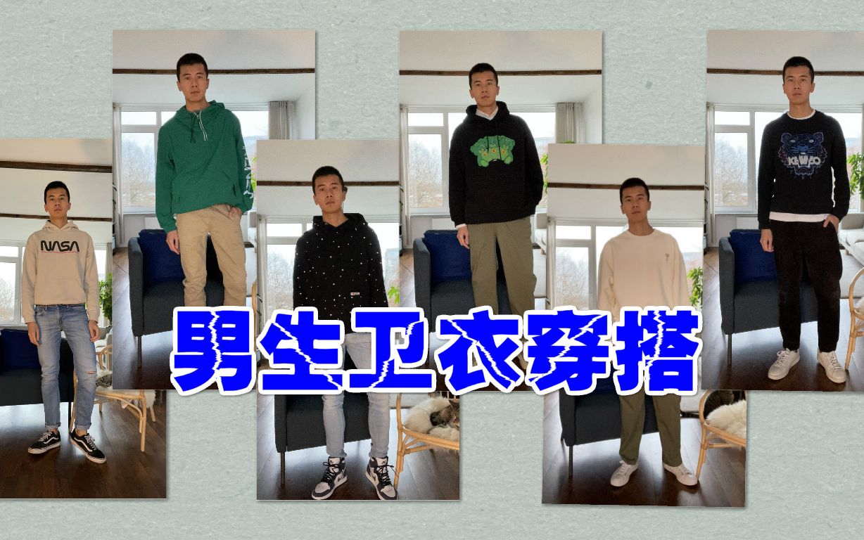 秋冬男生卫衣穿搭分享|男生必备卫衣|平价|轻奢|AMI|MSGM|KENZO|HM|UO|明星同款卫衣|男生实用穿搭指南|学生党哔哩哔哩bilibili