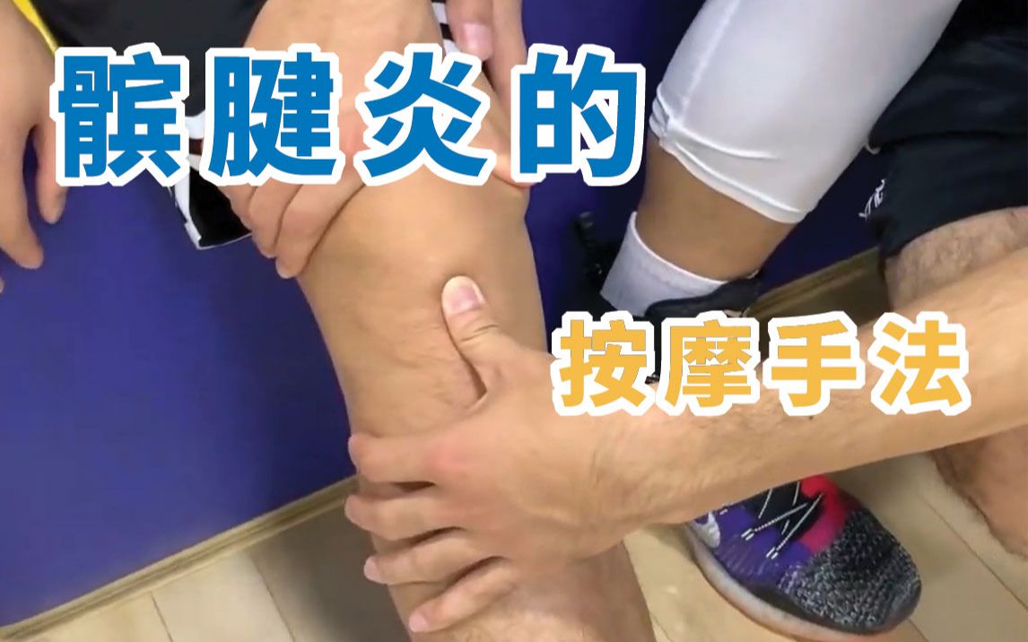 膝盖髌腱炎按摩手法图片