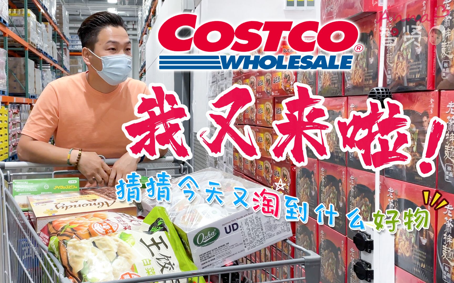 带你们云逛上海Costco开市客超市,开启买买买之旅!哔哩哔哩bilibili