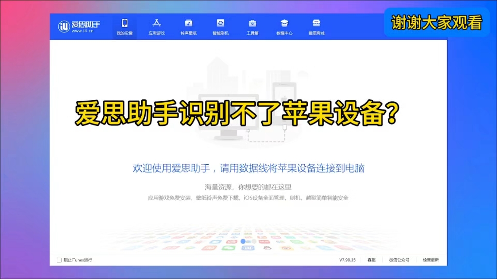 爱思助手无法识别苹果设备?看完就会!