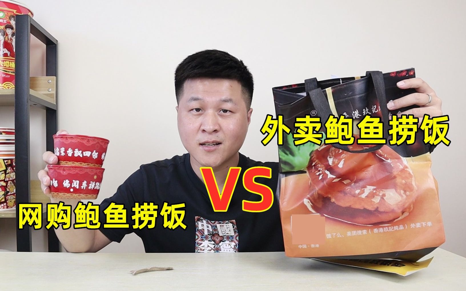 网购鲍鱼捞饭VS外卖鲍鱼捞饭,到底有什么区别?打开差点没找到鲍鱼...哔哩哔哩bilibili