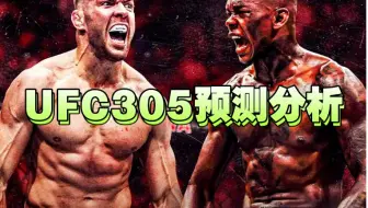 #岩直有理#丁猛比赛点评！UFC305中国力量比赛预测分析！