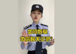 Video herunterladen: 微信聊天记录删除了，如何恢复？