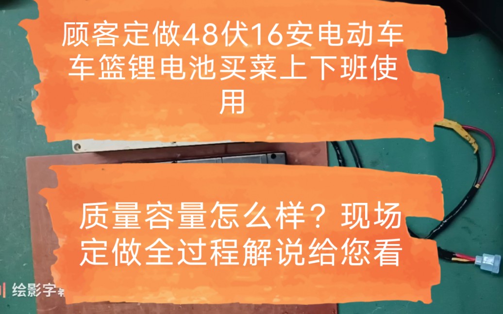 顾客定做48伏16安电动车车篮锂电池买菜上下班使用,质量容量怎么样?定做全过程解说给您看.哔哩哔哩bilibili