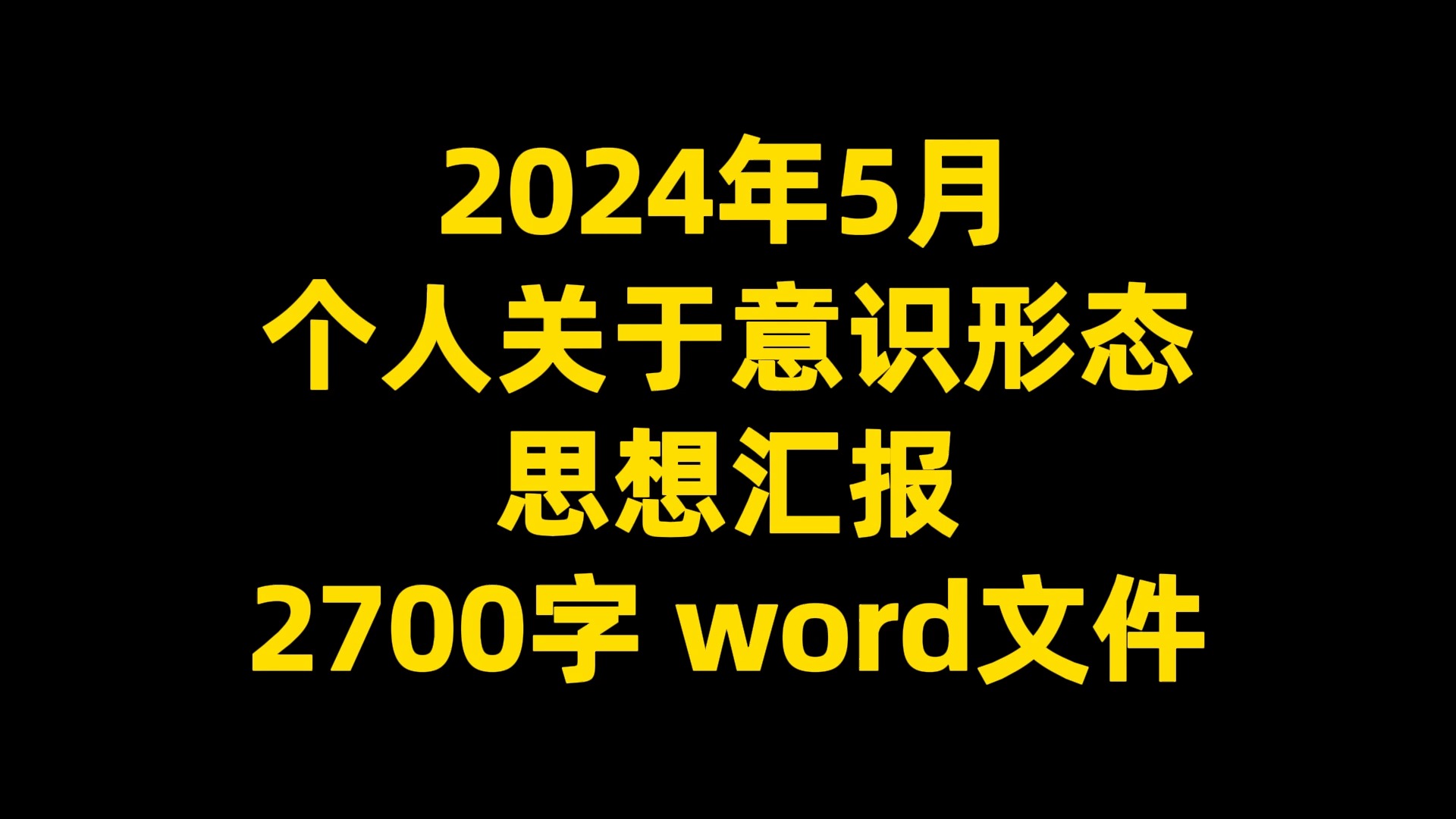 2024年5月个人关于意识形态思想汇报,2700字,word文件哔哩哔哩bilibili