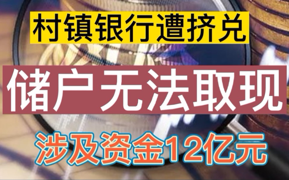 5家村镇银行遭遇挤兑,2900名储蓄无法取现,涉及资金高达12亿元哔哩哔哩bilibili