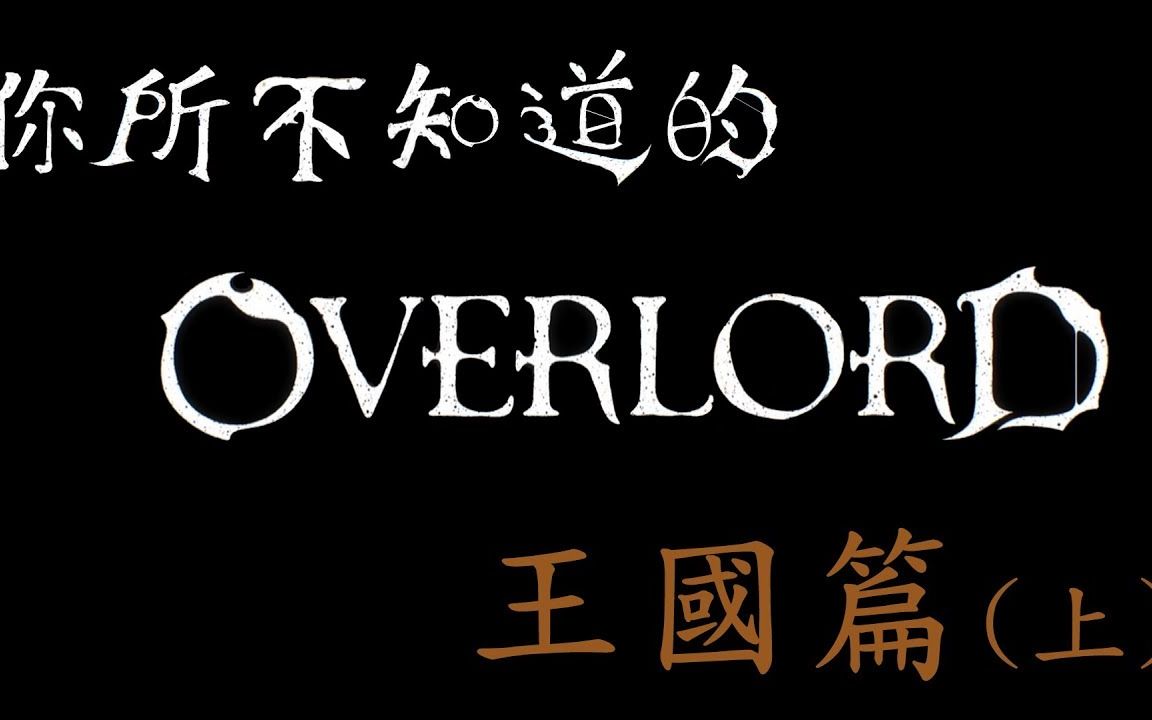 【Overload】你所不知道的 不死者之王 [王国篇] 上哔哩哔哩bilibili