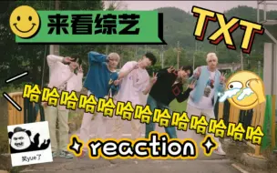 Download Video: 【TXT reaction】心心念念的综艺来喽，不愧是搞笑男团！