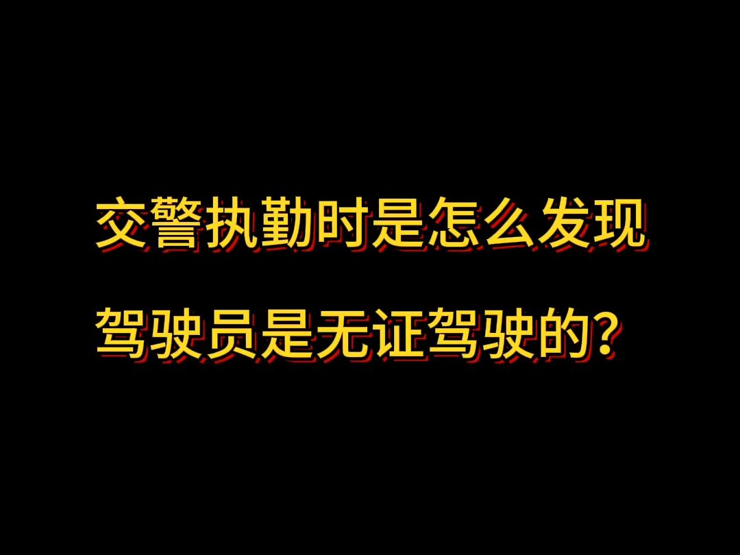 交警执勤时是怎么发现驾驶员是无证驾驶的?哔哩哔哩bilibili