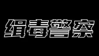 “怕死，不可能当警察”