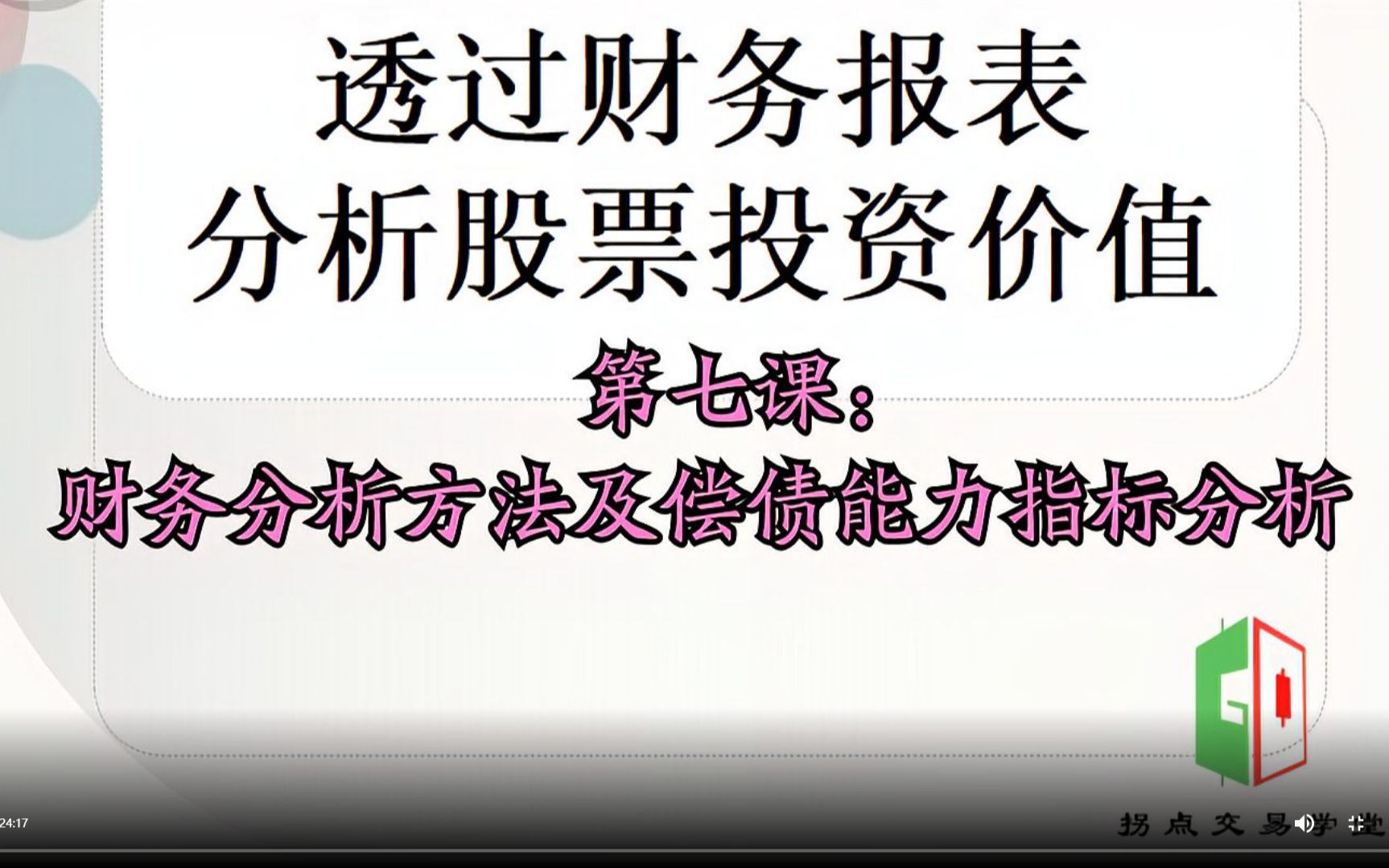 第七课:财务分析方法及偿债能力指标分析哔哩哔哩bilibili