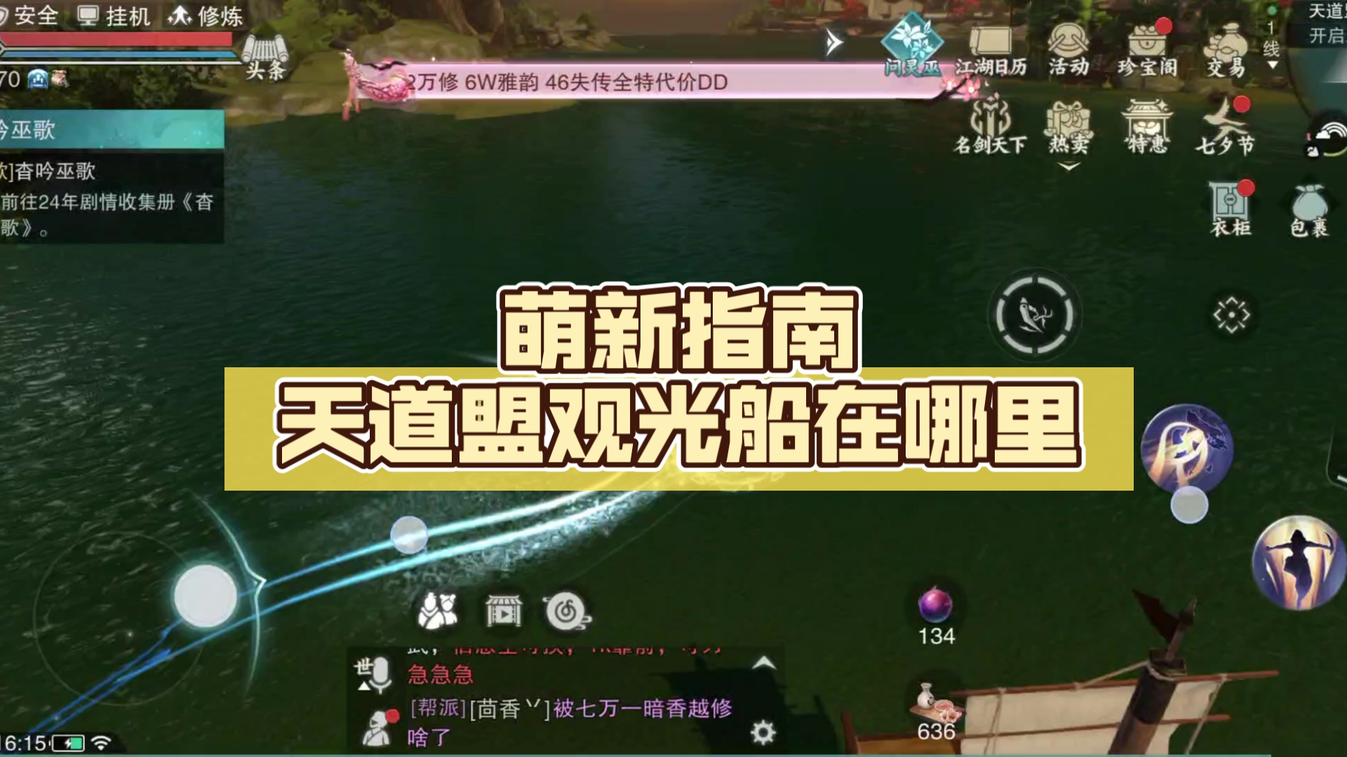 【一梦江湖】萌新指南——天道盟观光船在哪里
