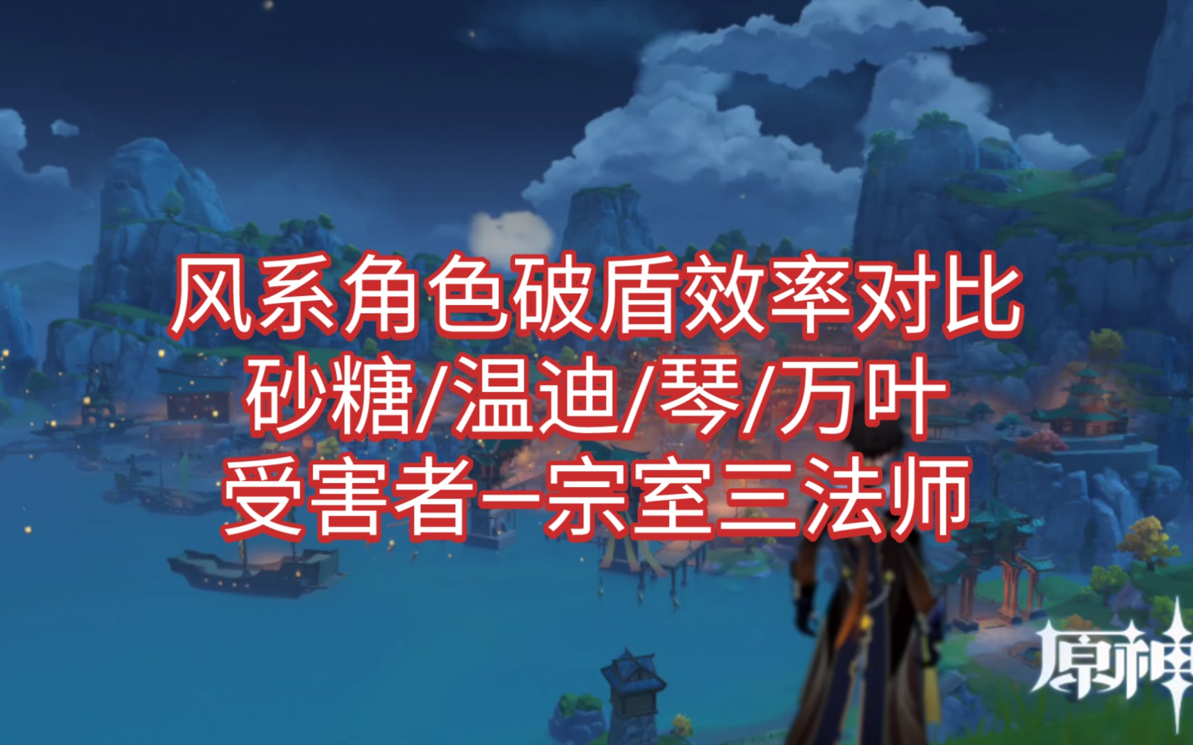 原神砂糖温迪琴万叶风系角色破盾扩散效率对比