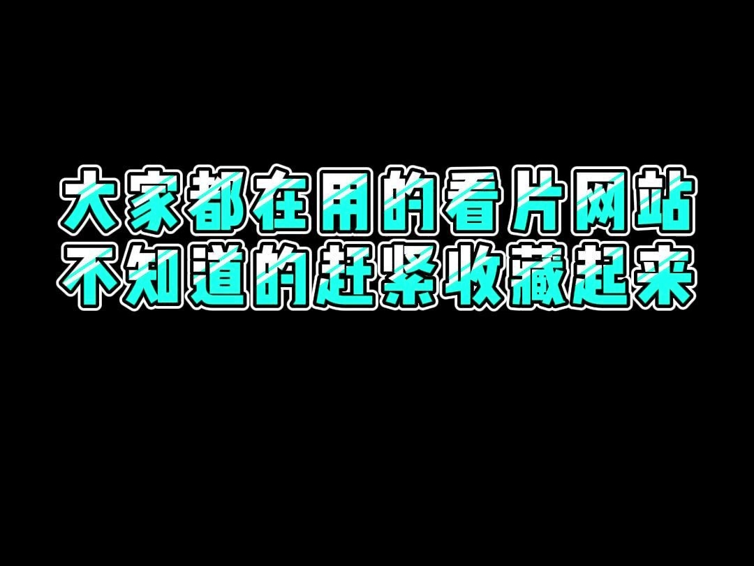 这几个神仙影视网站,知道的人不超过百分之一#程序员 #电脑小技巧 #干货分享哔哩哔哩bilibili