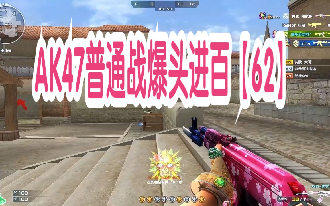 穿越火线自我挑战之ak47普通战爆头进百【62】
