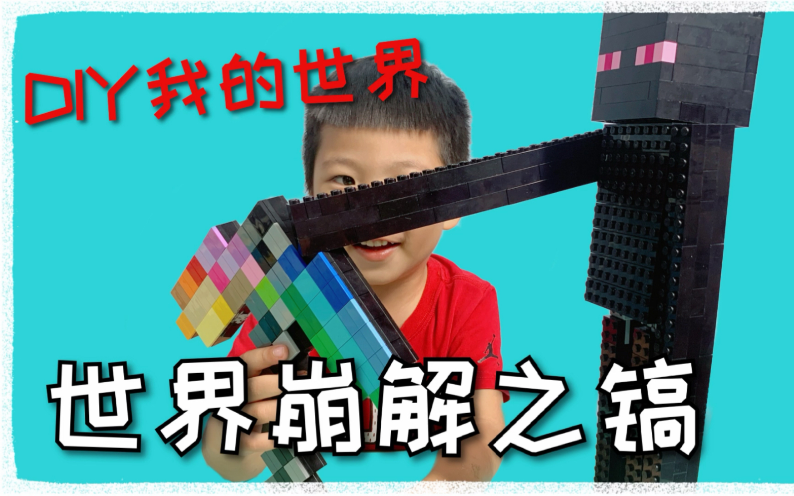 乐高做的世界崩解之镐真怕它把房子也敲了用乐高拼出我的世界