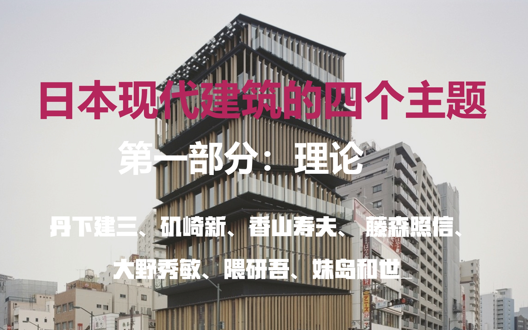 [图]【中英字幕】日本现代建筑的四个主题：理论_Four Facets of Contemporary Japanese【原创翻译】长按点赞&一键三连