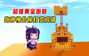 Descargar video: 迷你世界：超难黄金跑酷！跑得慢会挨打变成猪，气的地瓜直爆粗口