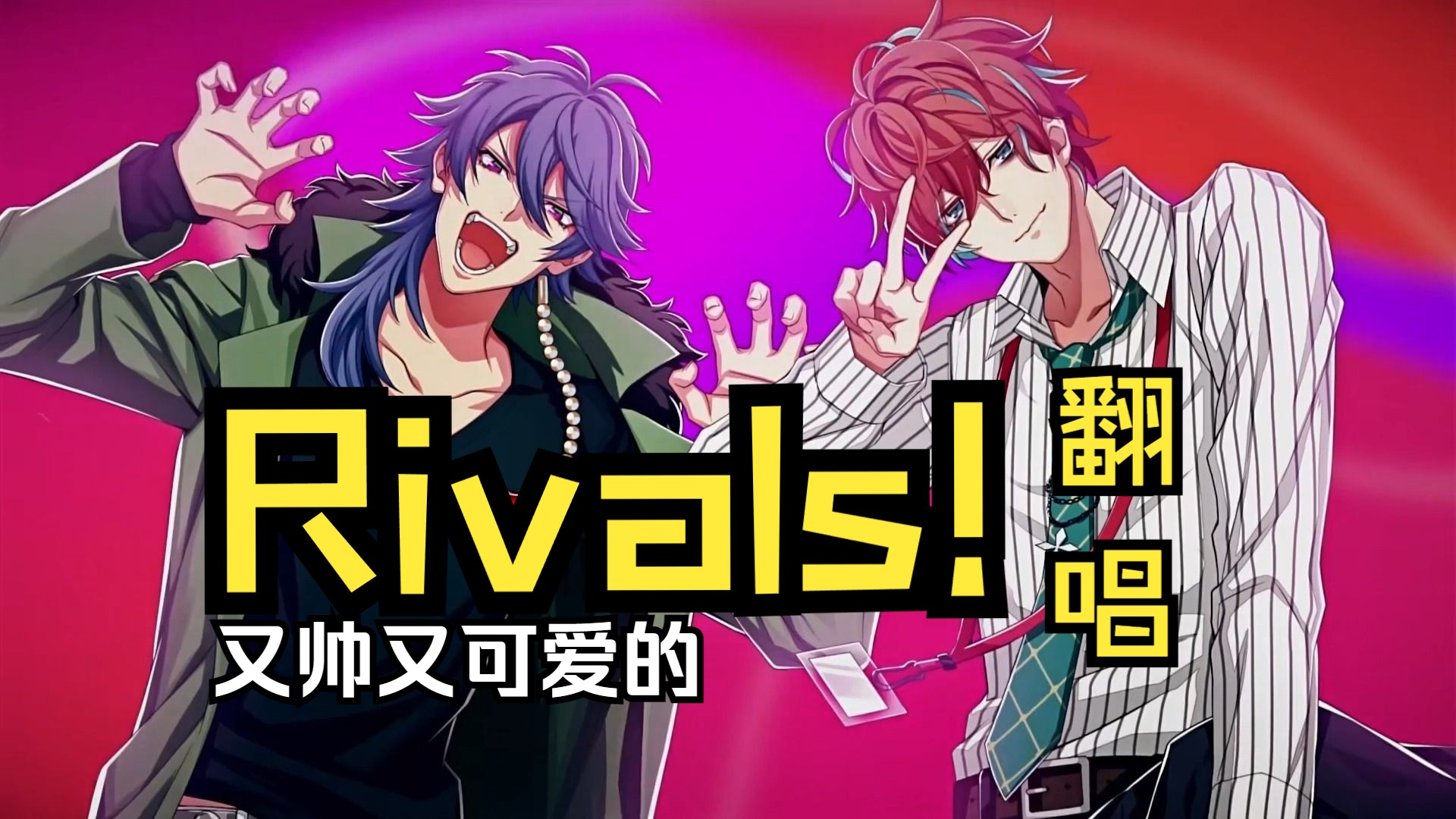 【好像是全站首翻?】Rivals!【白情特供】哔哩哔哩bilibili