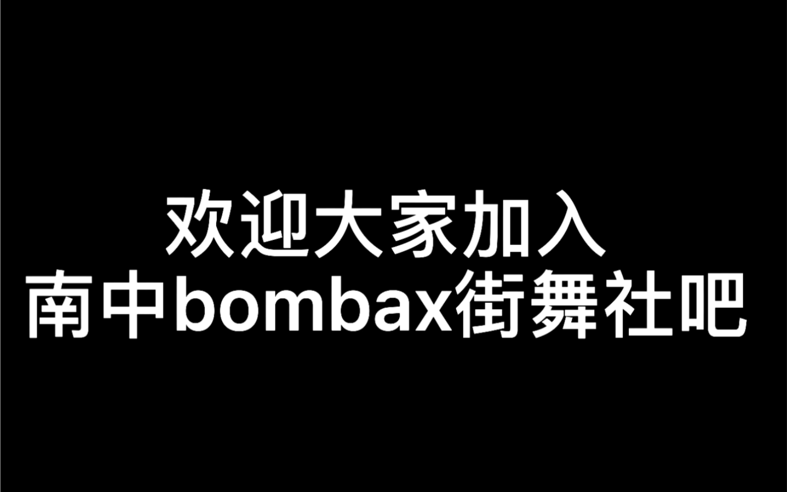 南头中学Bombax街舞社宣传片!欢迎各位同学来参加!哔哩哔哩bilibili