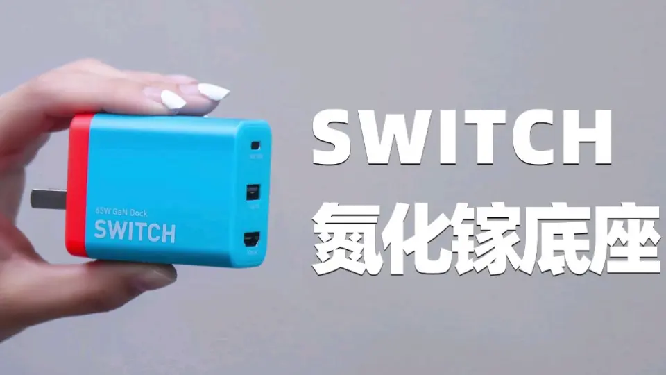 黑科技！Switch便携底座+65W氮化镓，是充电器，也是扩展坞。折叠插头 