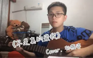 Download Video: 《不是真的爱我》Cover. 孙燕姿