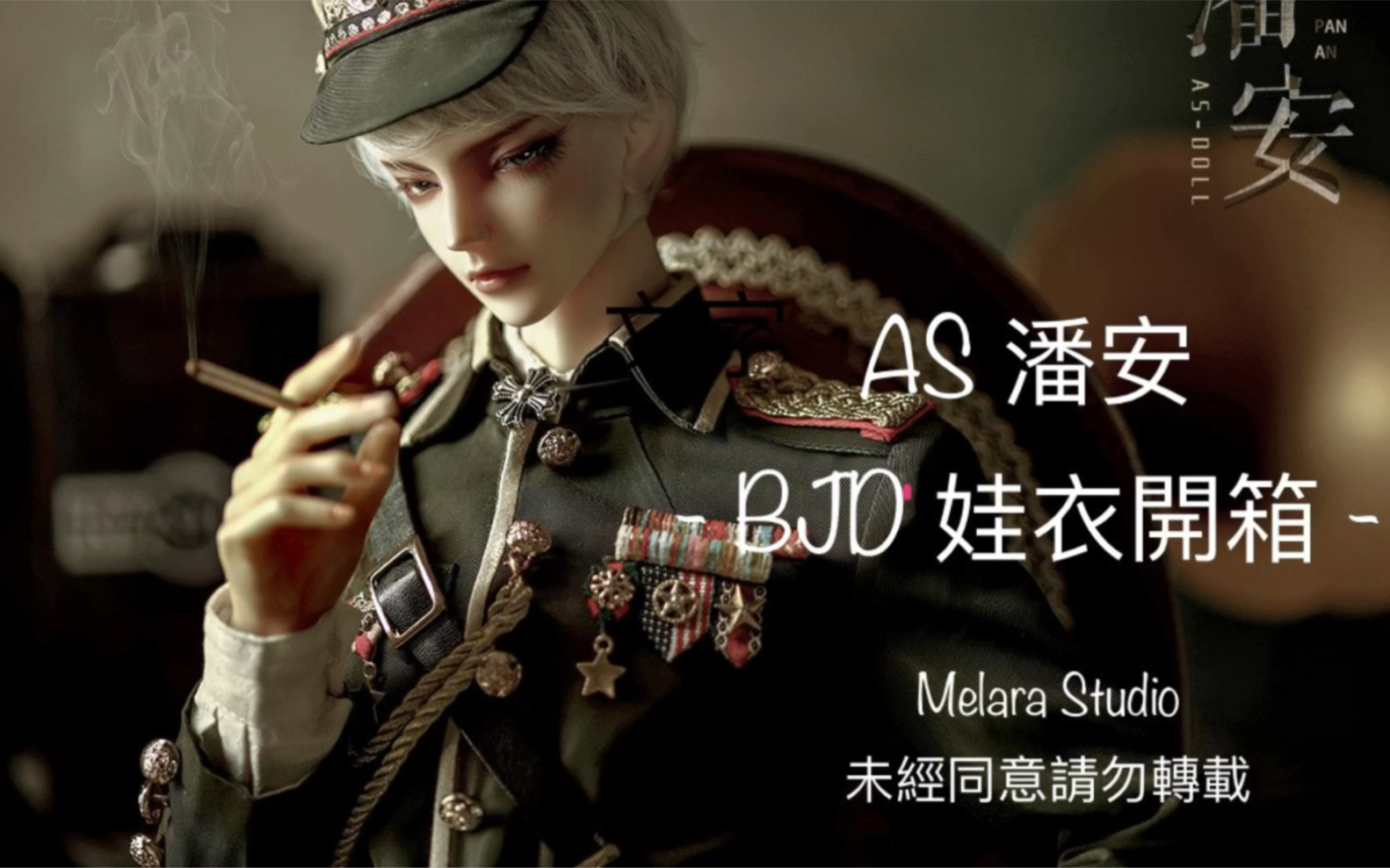 【bjd】as 潘安軍裝開箱_嗶哩嗶哩_bilibili