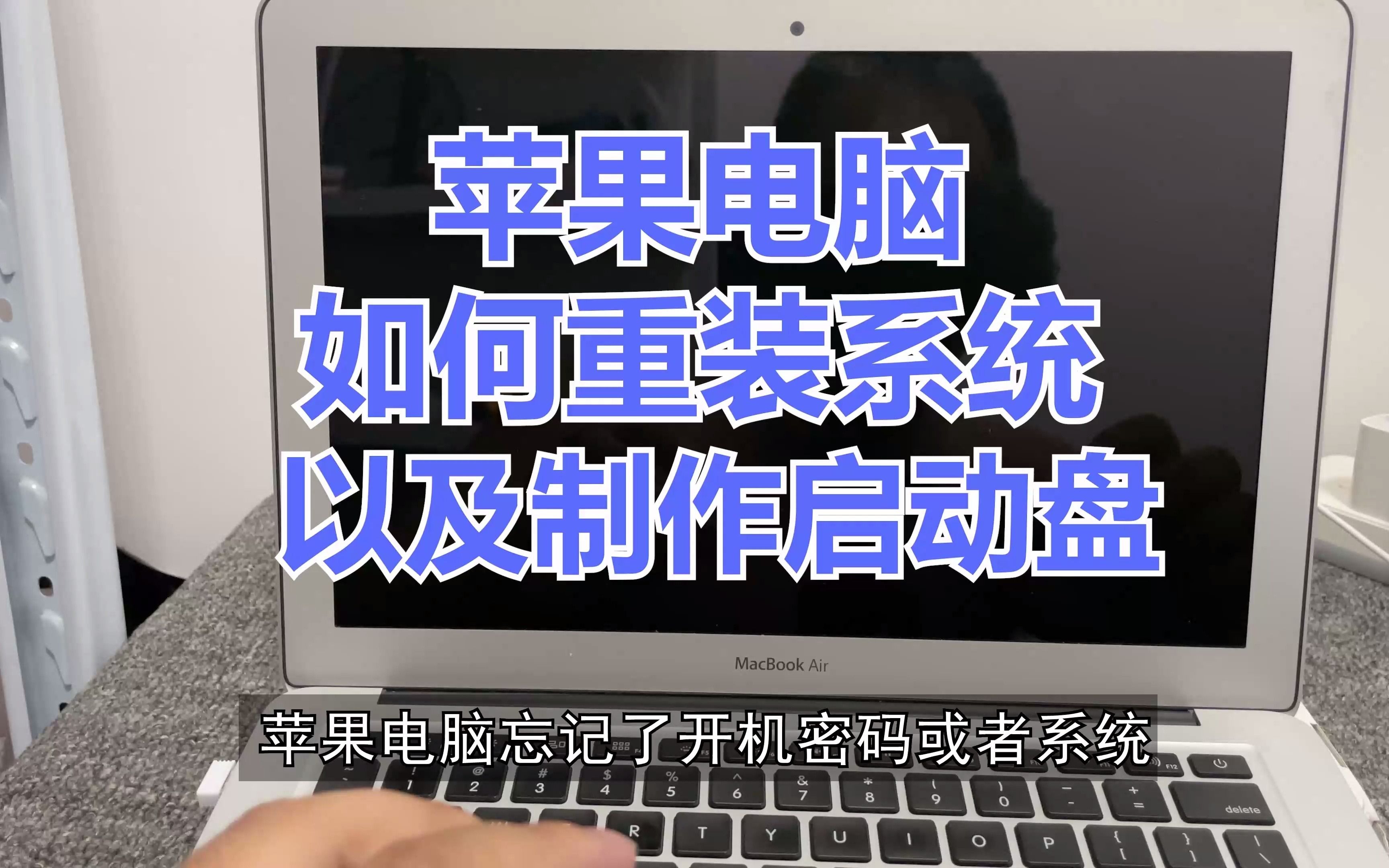 【保姆级教程】苹果电脑重装系统以及如何制作启动盘