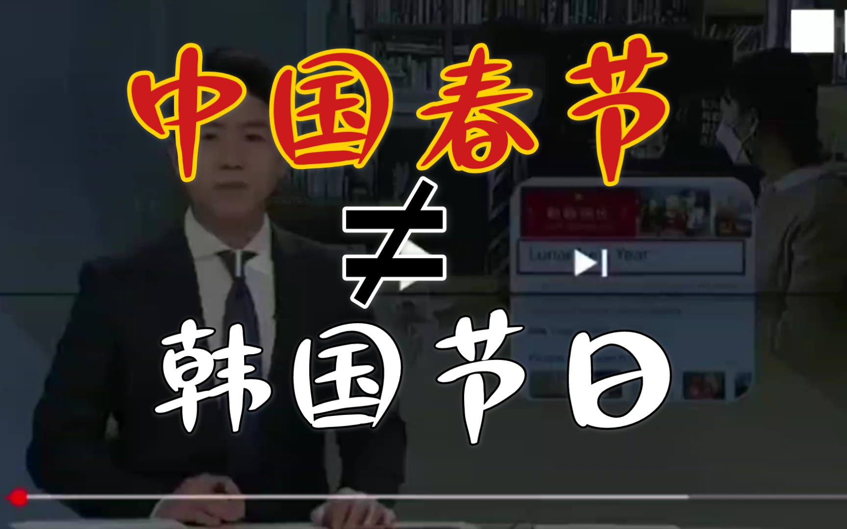 韩国电视台公然报道所谓春节属于韩国节日并请愿联合国更改春节邮票