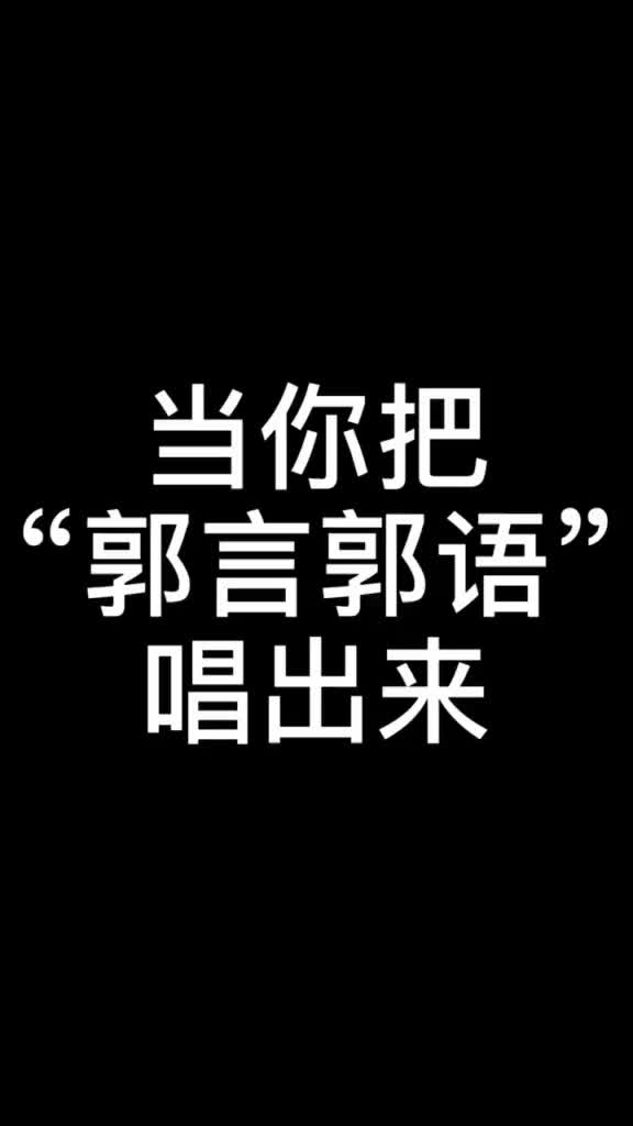 郭言郭语无中生有暗度陈仓最近被这个洗脑了就freestyle