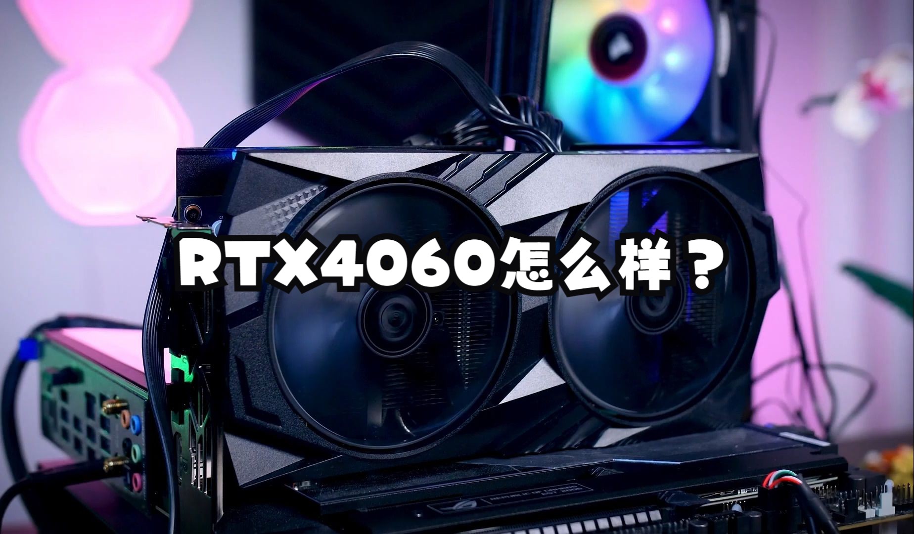 RTX4060怎么样?4060对比3060 7600 6750GRE哔哩哔哩bilibili