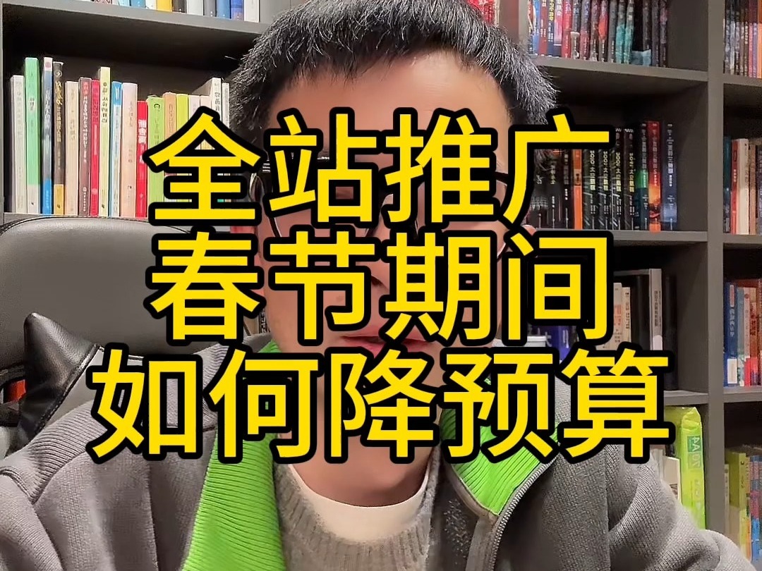 全站推广在春节期间如何降低预算,附带操作步骤哔哩哔哩bilibili