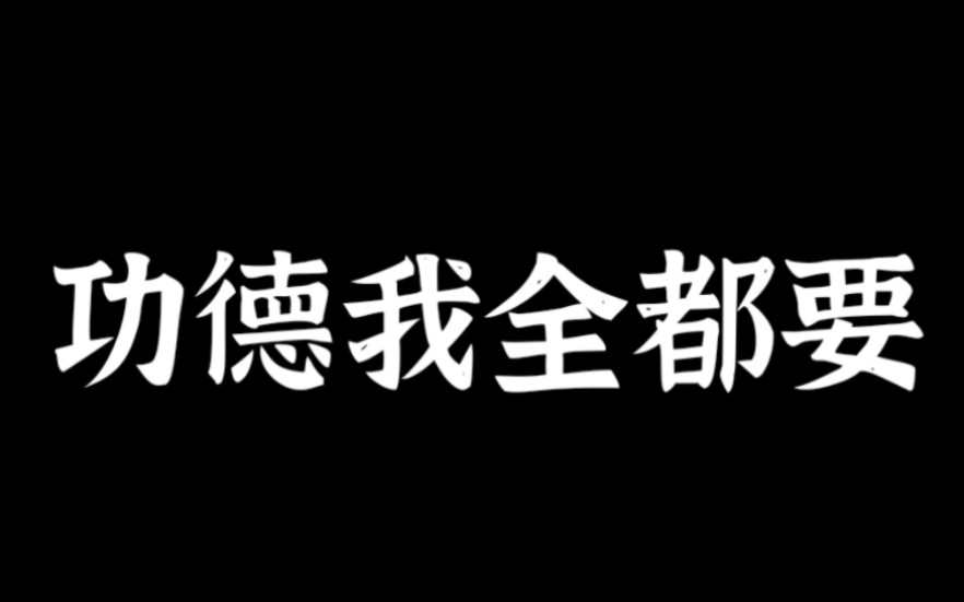 [图]爆炸爽文《功德我全都要》女主强势归来