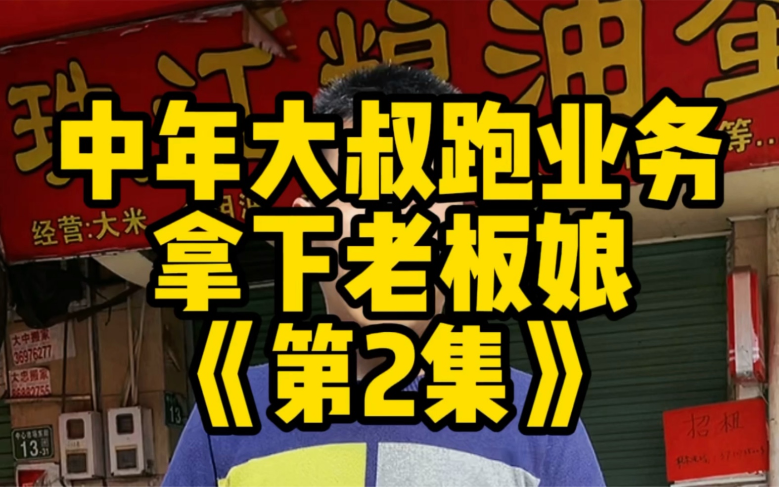 过年不回家,80后中年大叔在广州做地推,软磨硬泡誓要拿下老板娘.哔哩哔哩bilibili