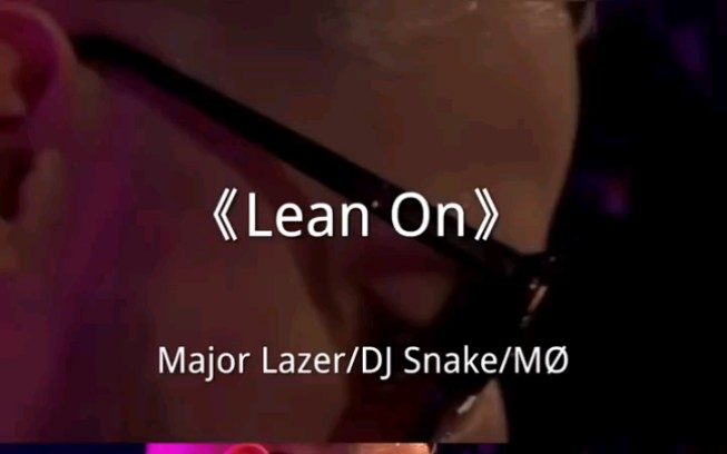 [图]转载 Lean On 现场说唱 现场演奏