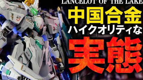 日本玩家提前拿到的]MOSHOWTOYS 国产原创合金成品湖中骑士LANCELOT OF