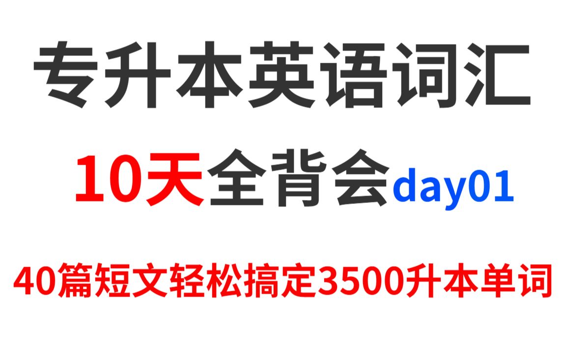 专升本英语3500词丨40篇短文10天轻松搞定day01,升本英语提分必背!哔哩哔哩bilibili