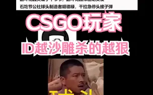 Download Video: LOL玩家，ID越深情杀的越狠，CSGO玩家，ID越沙雕杀的越狠