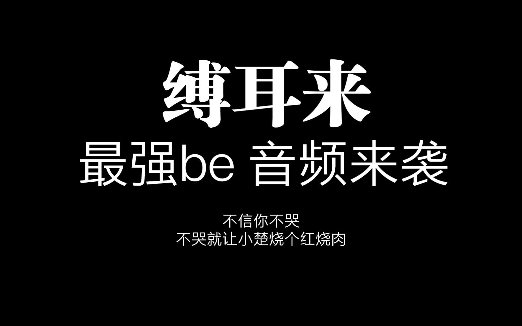 [图]【缚耳来】配音小秀｜女配男变声器小说配音｜史诗级爆哭虐文｜深夜emo好配料